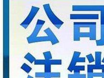 圖 專業公司注冊財務代理 記賬報稅 變更 解非注銷 成都會計審計