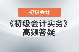初級會計實務答疑 發(fā)出商品、庫存商品與在途物資的概念辨析