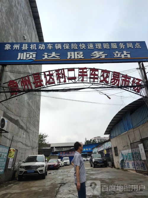 象州縣達(dá)利二手車交易市場(chǎng) 專業(yè)運(yùn)營(yíng)與規(guī)范發(fā)展之路